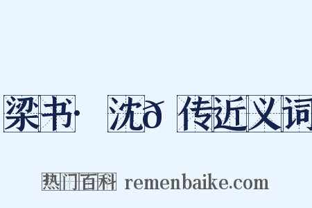 梁书·沈𫖮传近义词是什么意思的图片